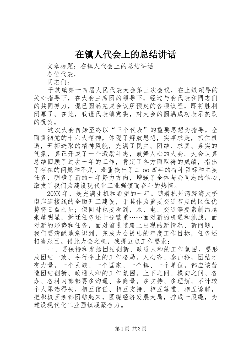 2024年在镇人代会上的总结致辞_第1页