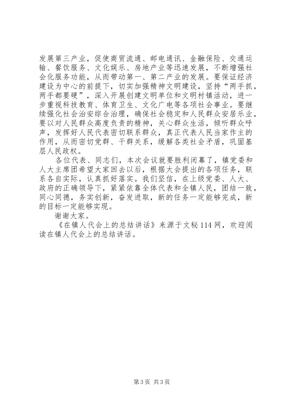 2024年在镇人代会上的总结致辞_第3页