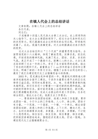 2024年在镇人代会上的总结致辞