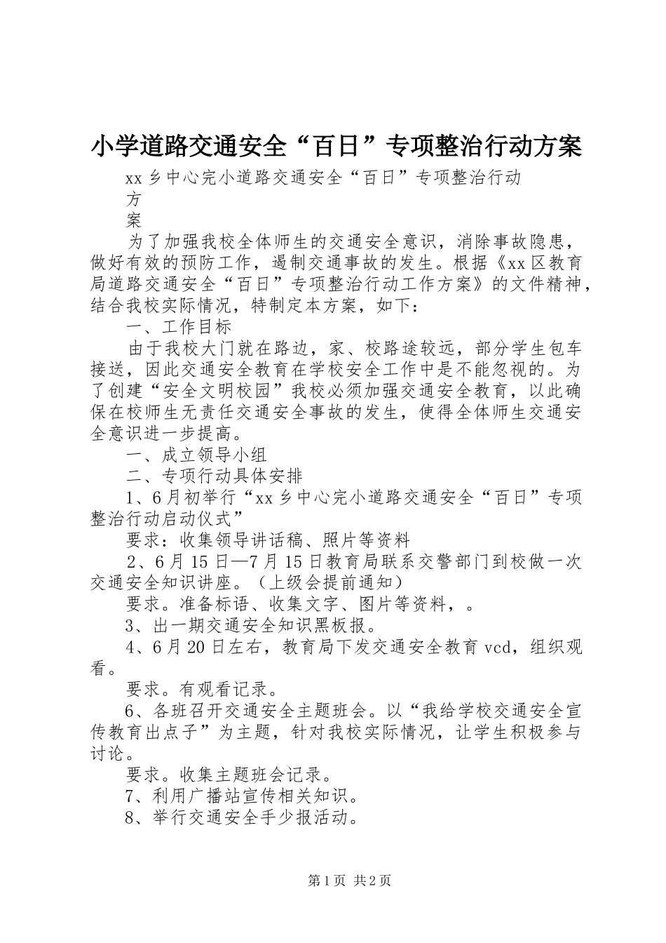 2024年小学道路交通安全百日专项整治行动方案_第1页