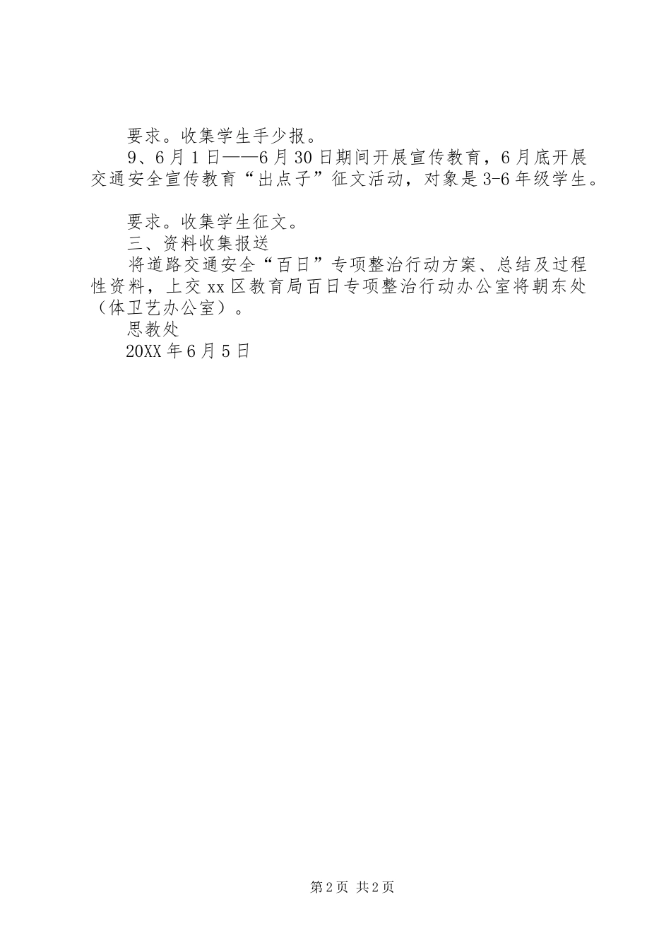 2024年小学道路交通安全百日专项整治行动方案_第2页