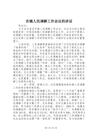 2024年在镇人民调解工作会议的致辞