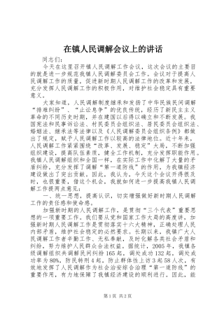 2024年在镇人民调解会议上的致辞