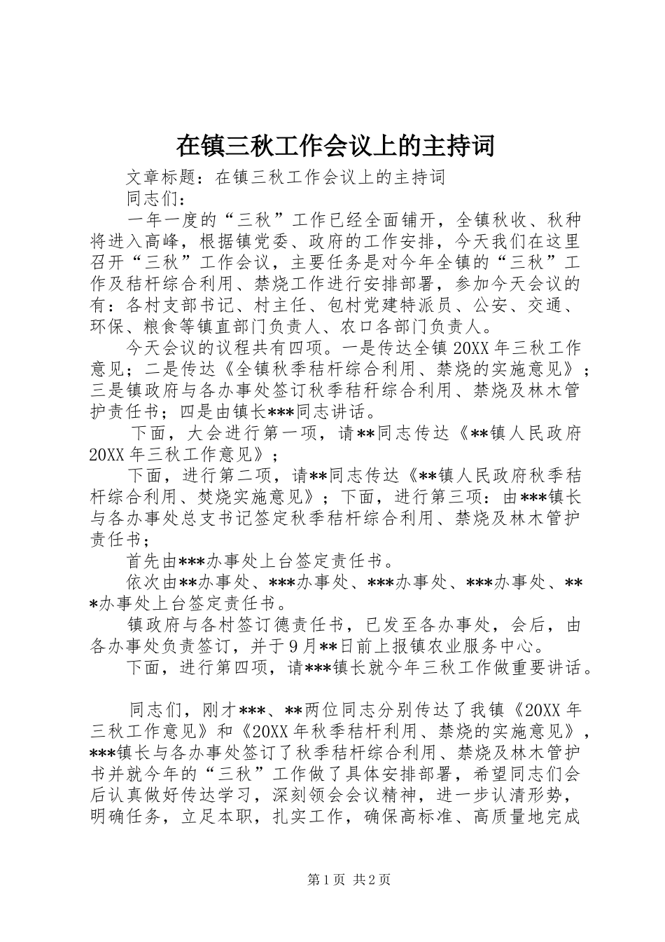 2024年在镇三秋工作会议上的主持词_第1页