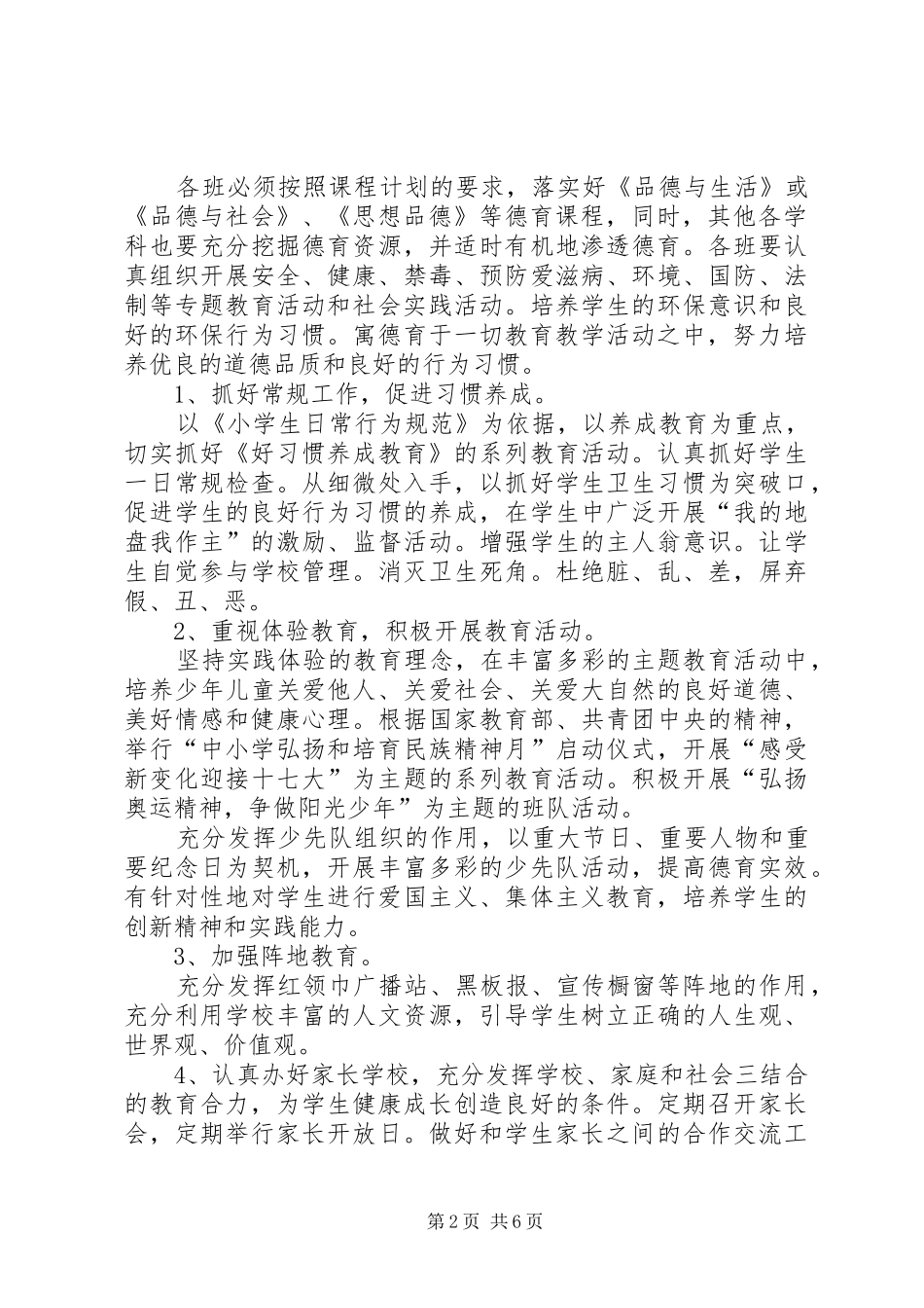 2024年小学德体艺卫工作计划_第2页