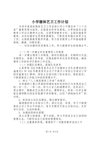 2024年小学德体艺卫工作计划