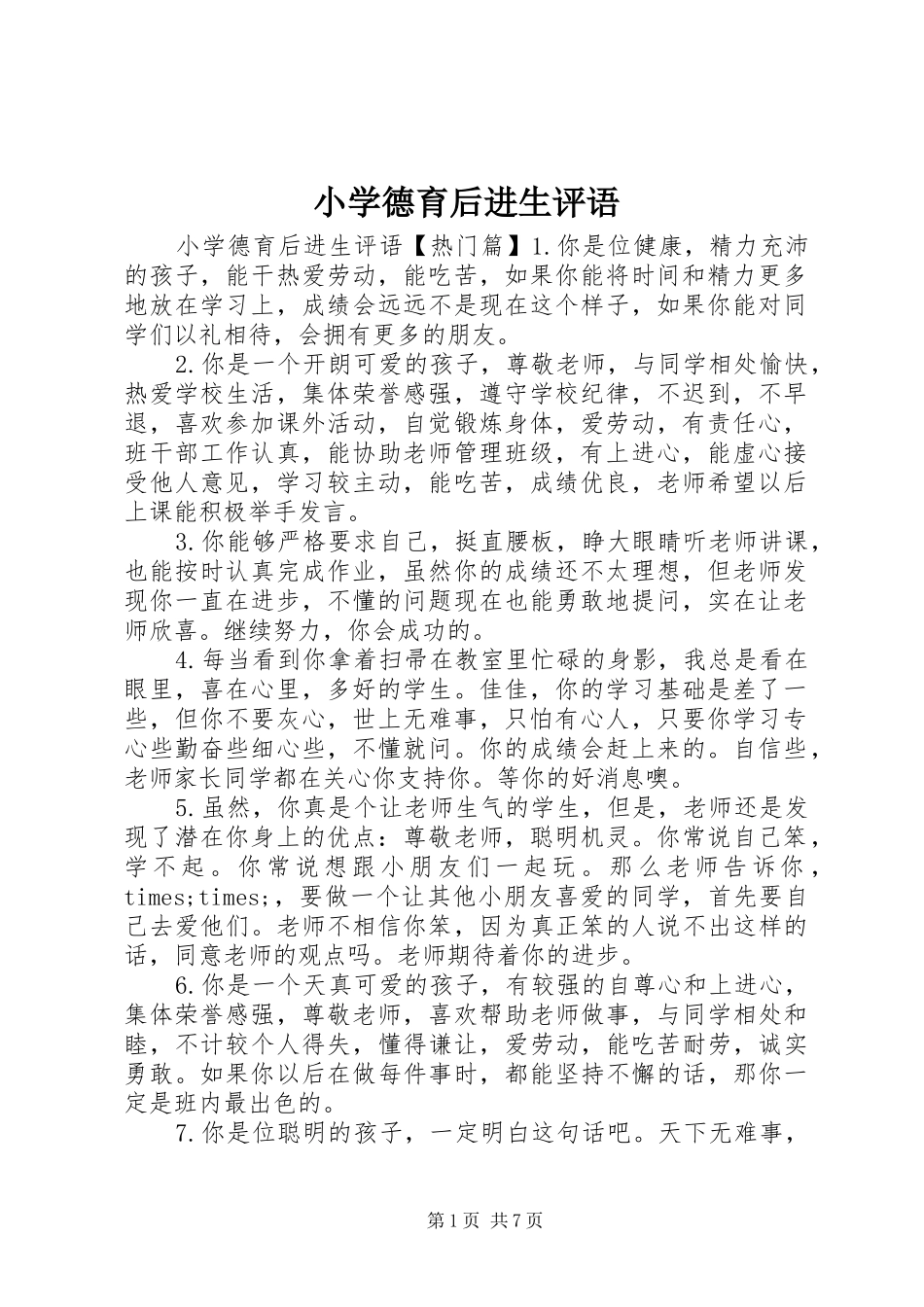 2024年小学德育后进生评语_第1页