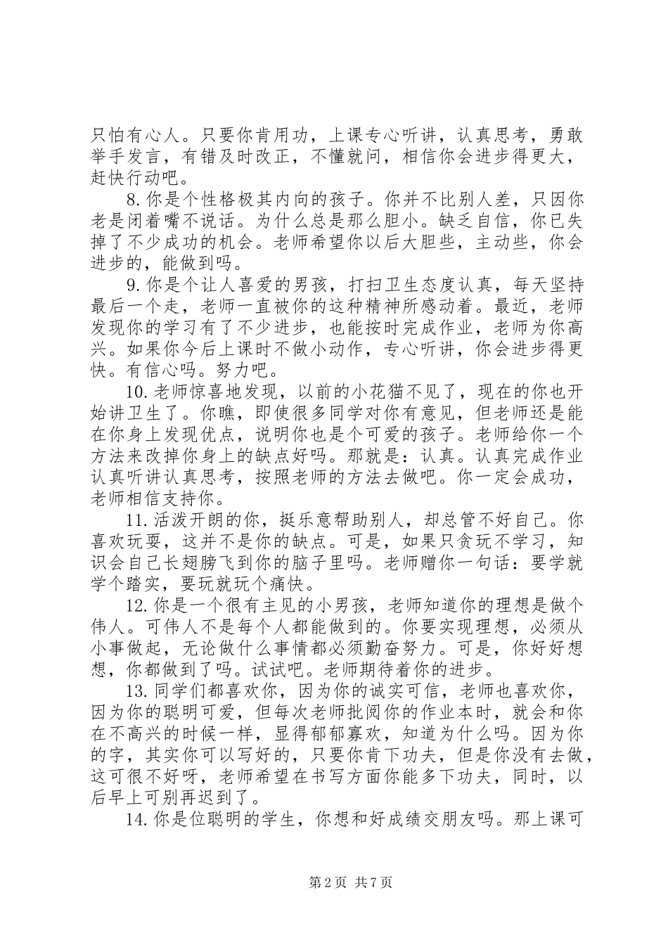 2024年小学德育后进生评语_第2页