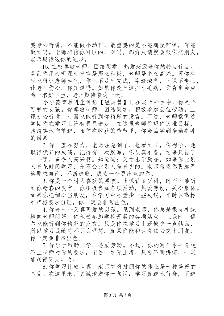 2024年小学德育后进生评语_第3页