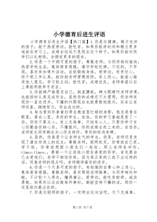 2024年小学德育后进生评语