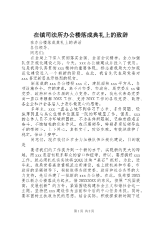 2024年在镇司法所办公楼落成典礼上的致辞