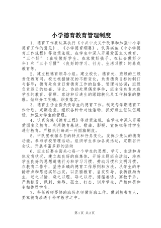 2024年小学德育教育管理制度