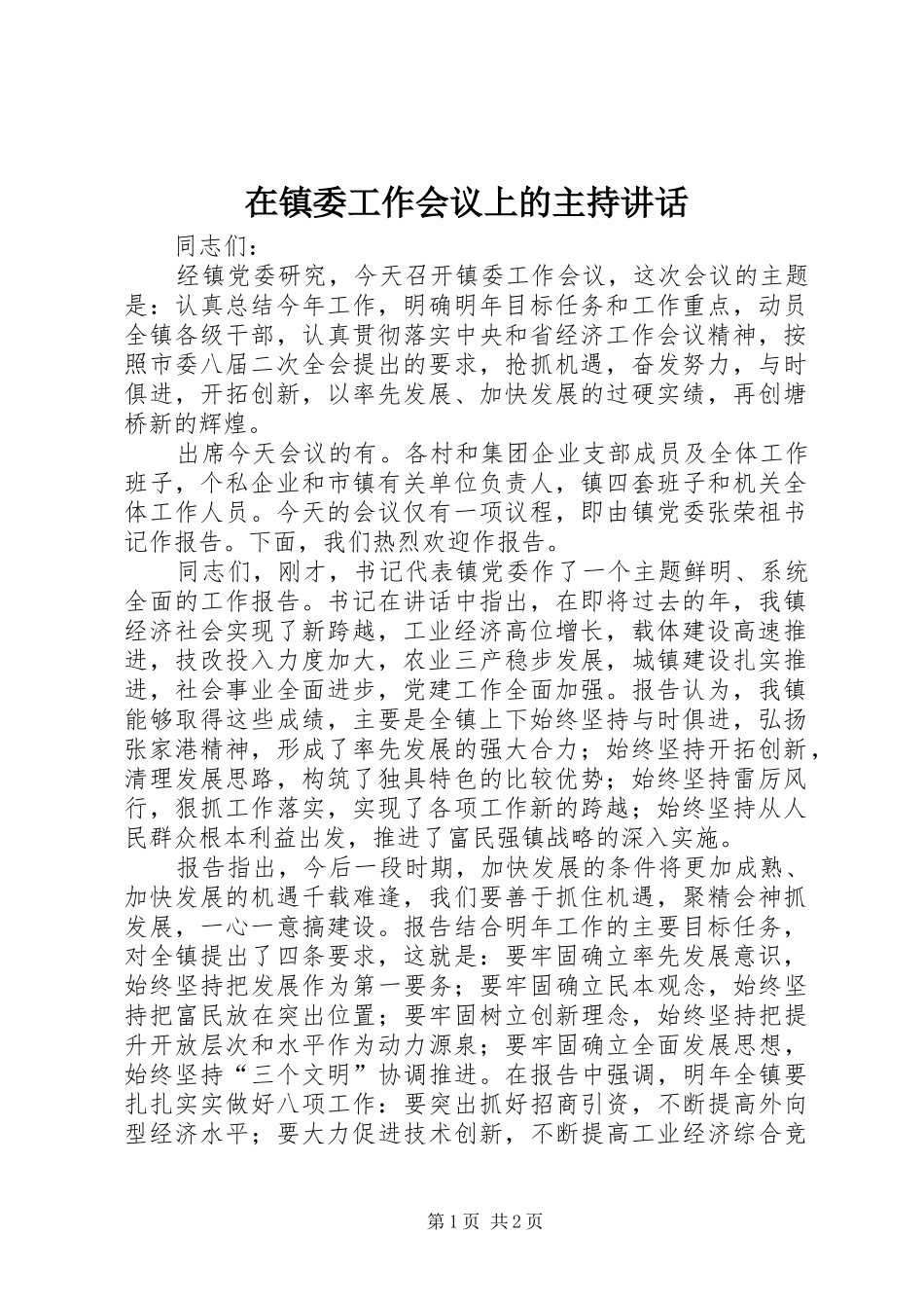 2024年在镇委工作会议上的主持致辞_第1页