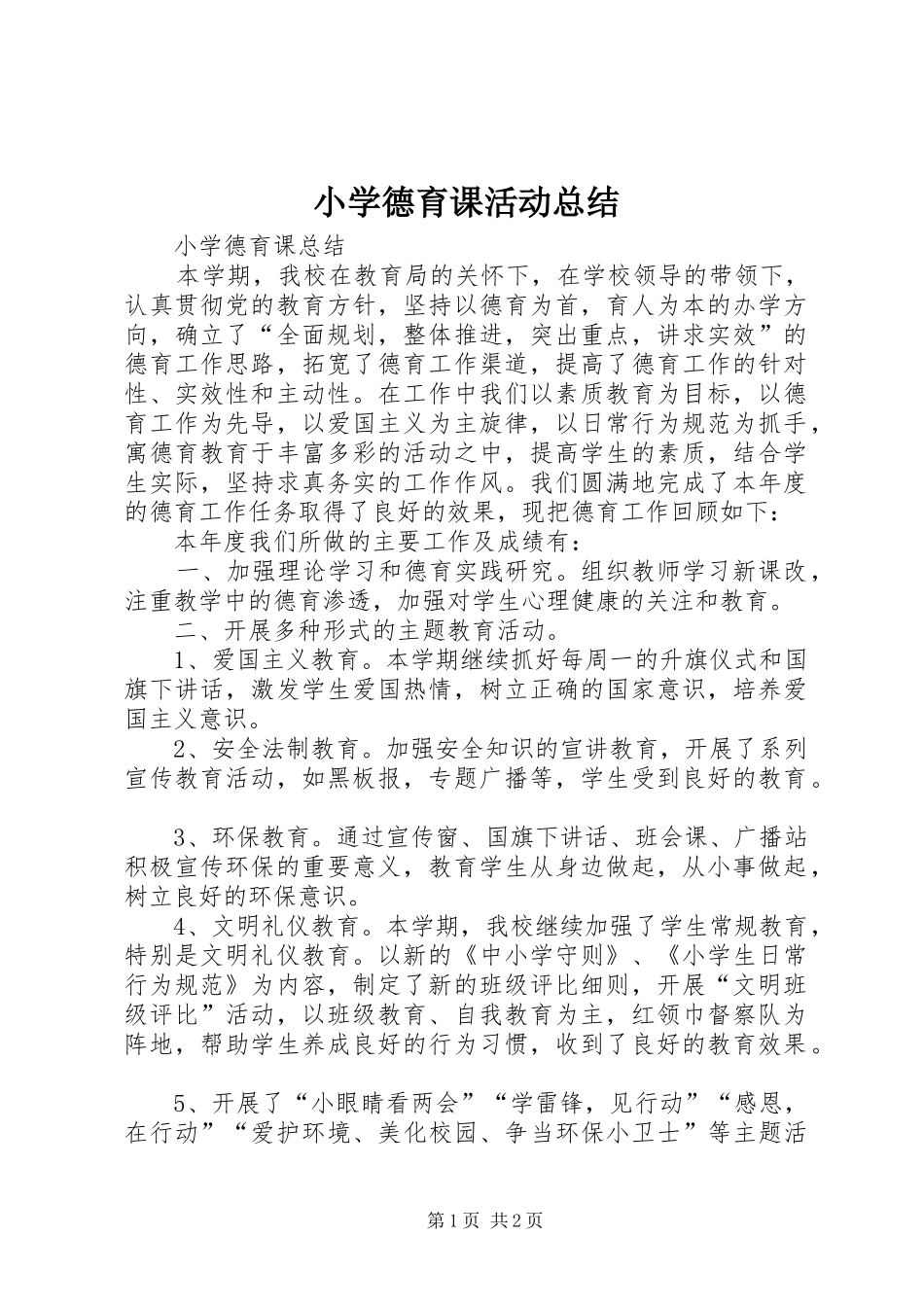 2024年小学德育课活动总结_第1页