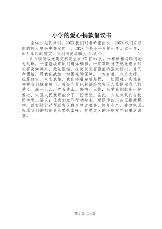 2024年小学的爱心捐款倡议书