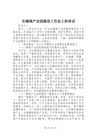 2024年在镇域产业园建设工作会上的致辞