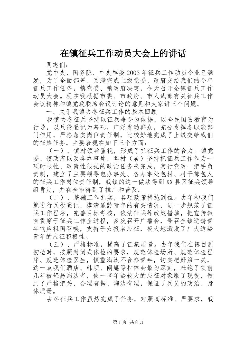 2024年在镇征兵工作动员大会上的致辞_第1页