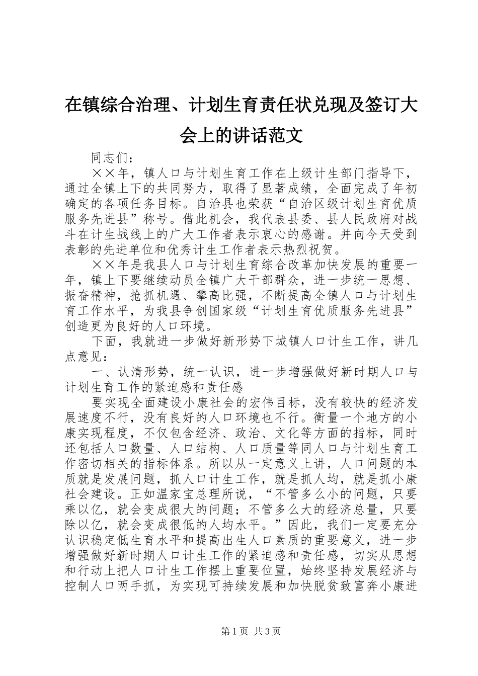 2024年在镇综合治理计划生育责任状兑现及签订大会上的致辞范文_第1页