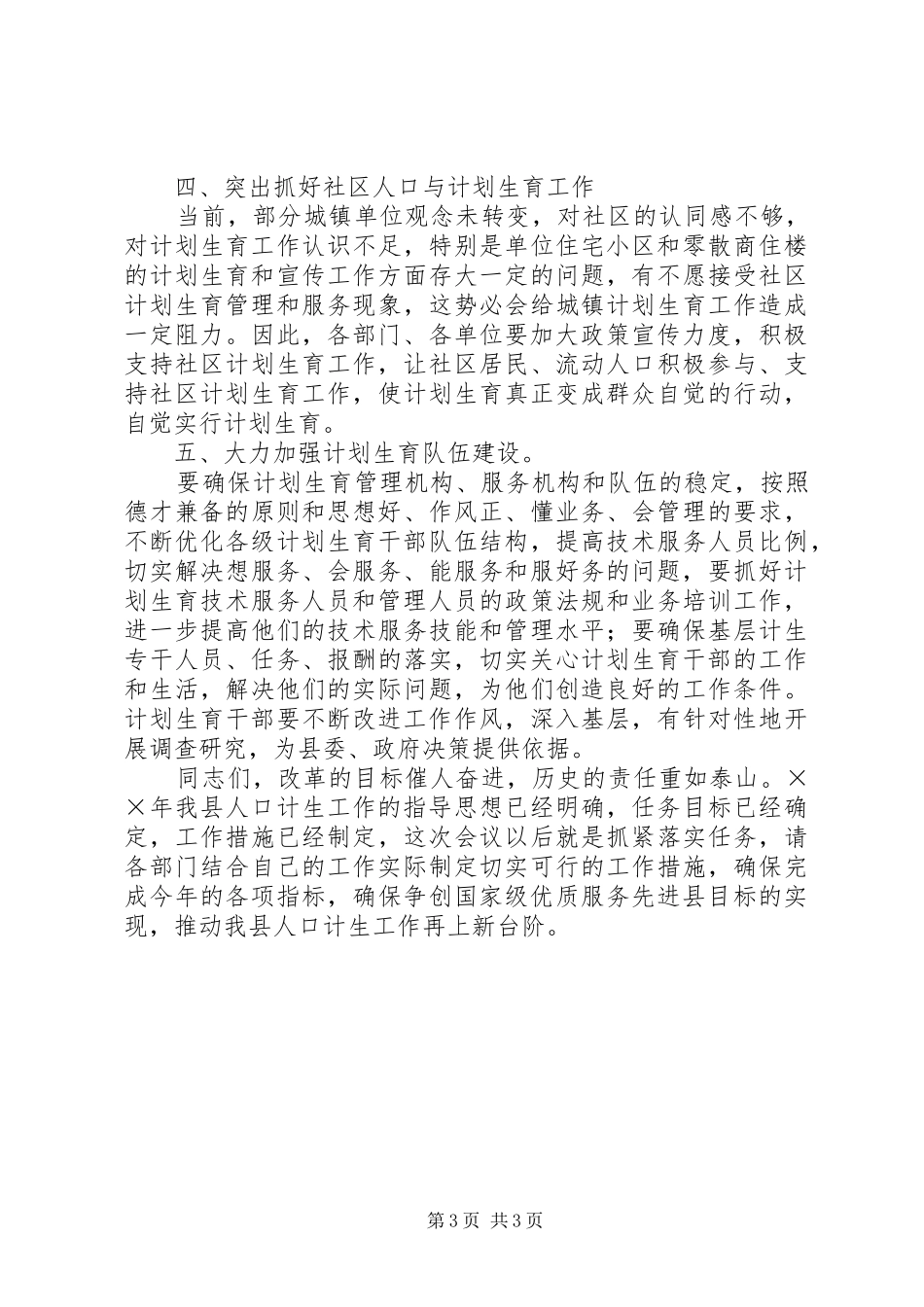 2024年在镇综合治理计划生育责任状兑现及签订大会上的致辞范文_第3页