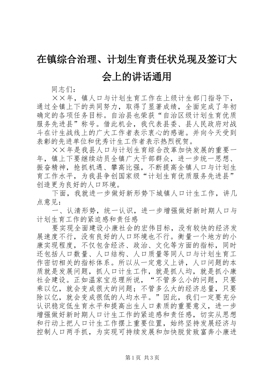 2024年在镇综合治理计划生育责任状兑现及签订大会上的致辞通用_第1页