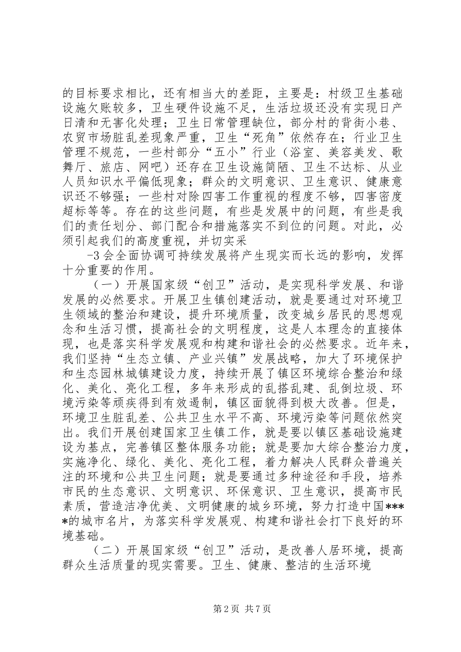 2024年在争创国家级卫生镇动员大会上的致辞_第2页