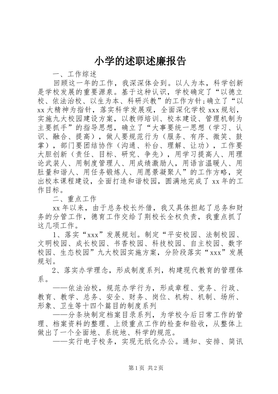 2024年小学的述职述廉报告_第1页