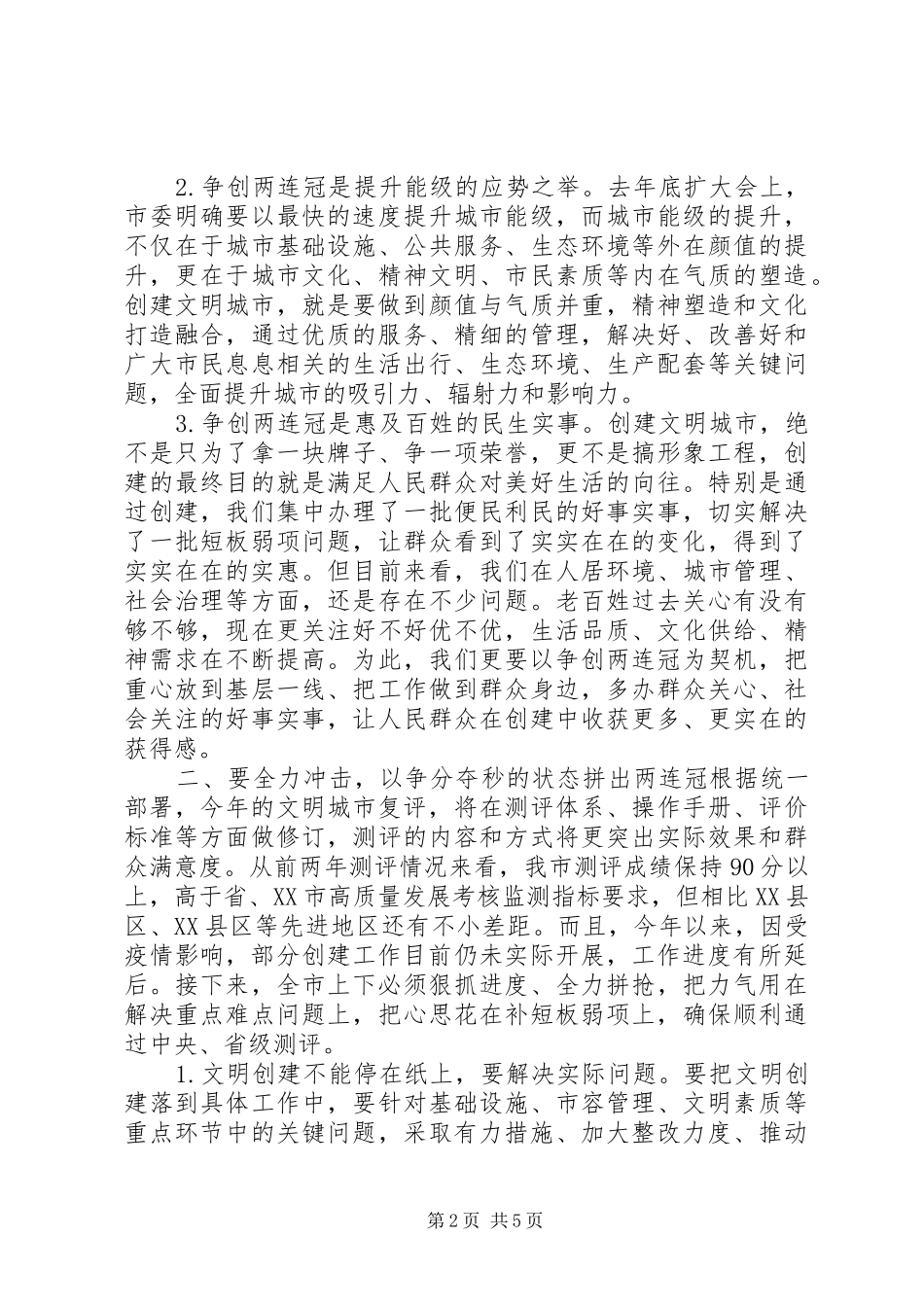2024年在争创全国文明城市两连冠动员大会上的致辞_第2页