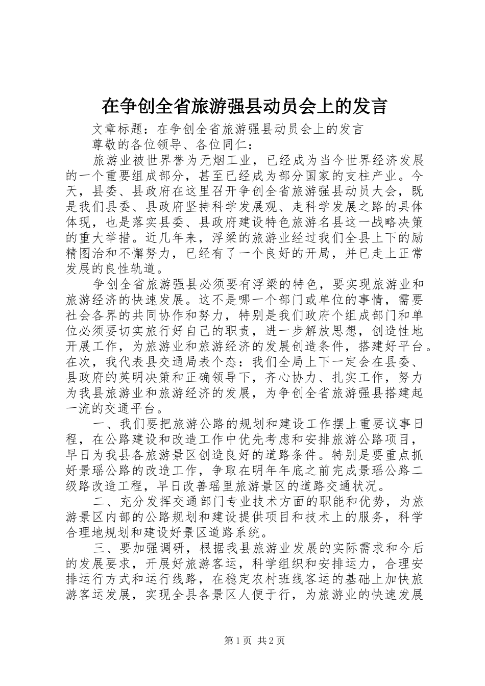 2024年在争创全省旅游强县动员会上的讲话_第1页