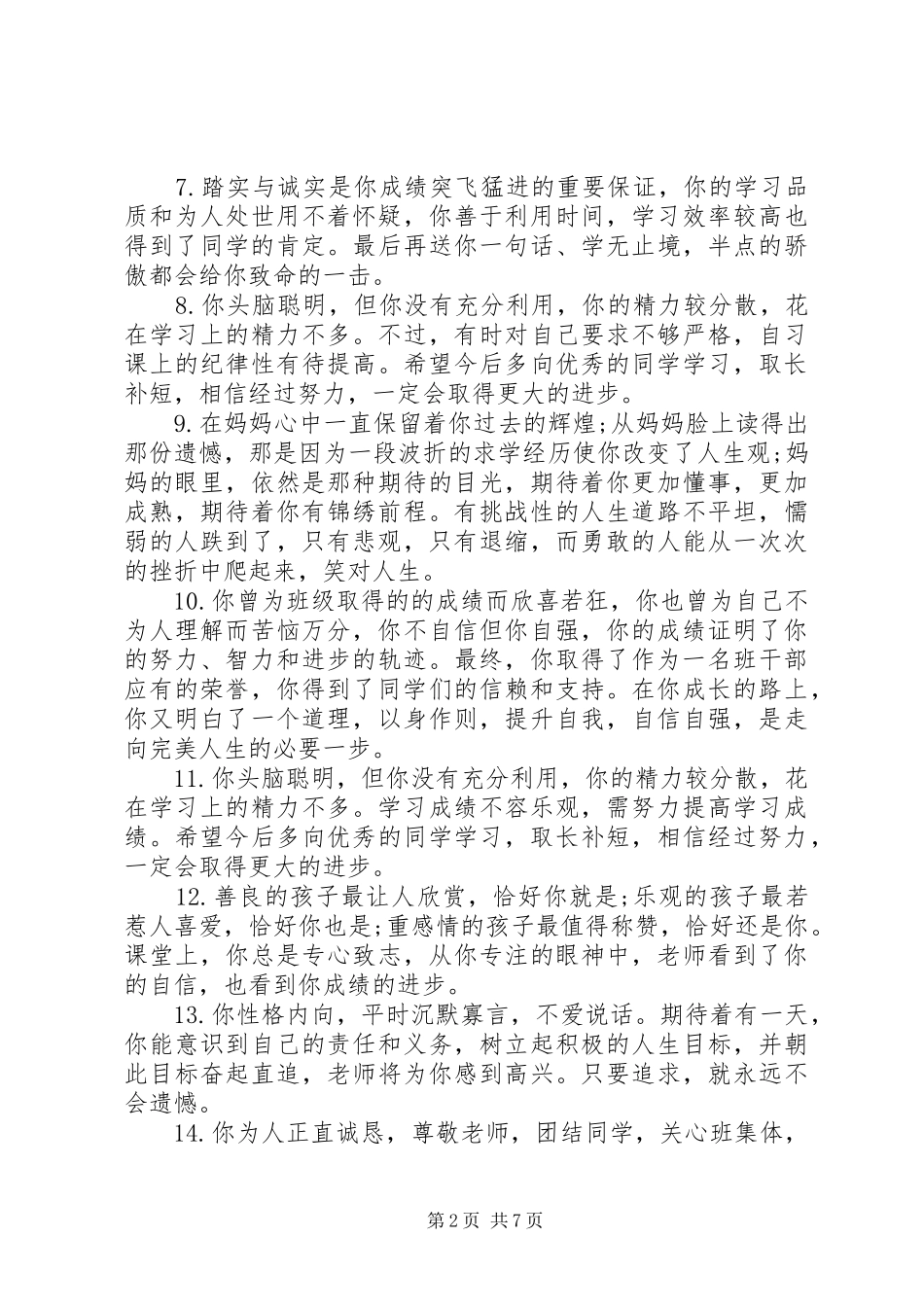 2024年小学低年级优等生评语_第2页