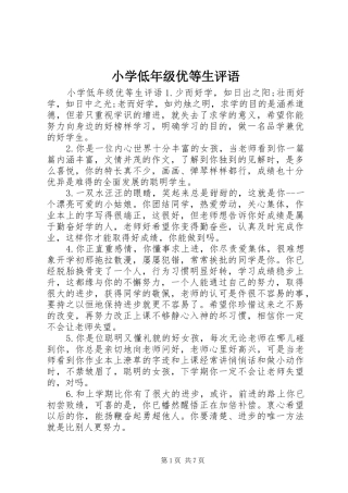 2024年小学低年级优等生评语