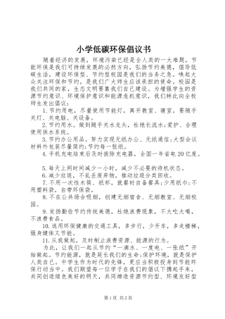 2024年小学低碳环保倡议书