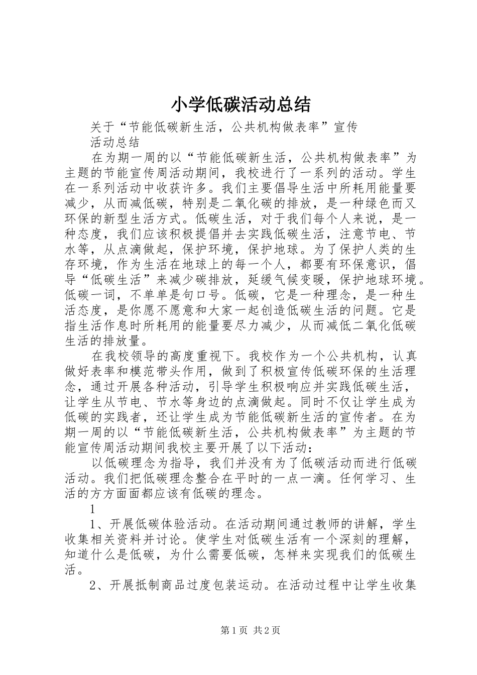 2024年小学低碳活动总结_第1页