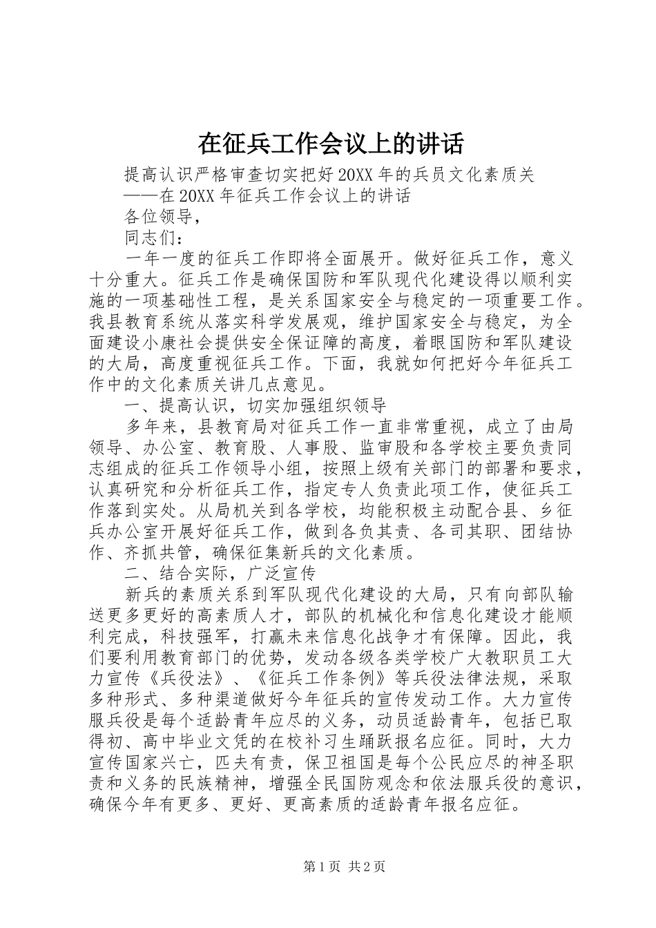 2024年在征兵工作会议上的致辞_第1页