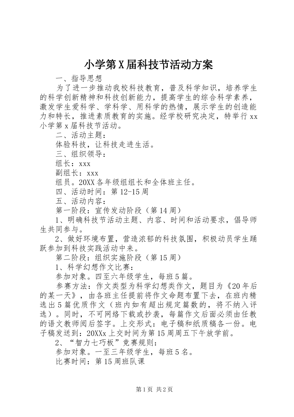 2024年小学第X届科技节活动方案_第1页