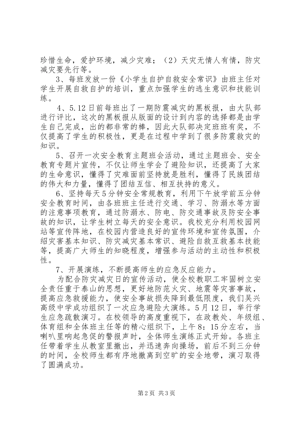 2024年小学第八个防灾减灾宣传周教育活动总结_第2页