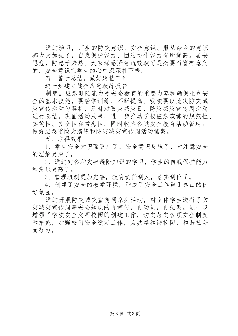 2024年小学第八个防灾减灾宣传周教育活动总结_第3页