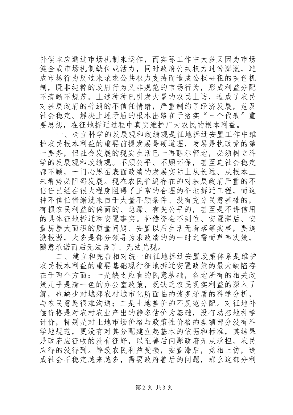 2024年在征地拆迁工作中要真实代表农民群众的根本利益学习心得_第2页