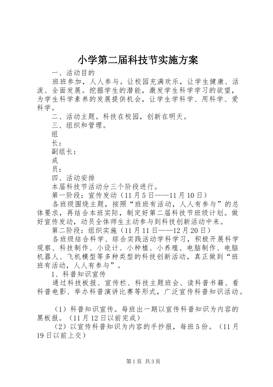 2024年小学第二届科技节实施方案_第1页