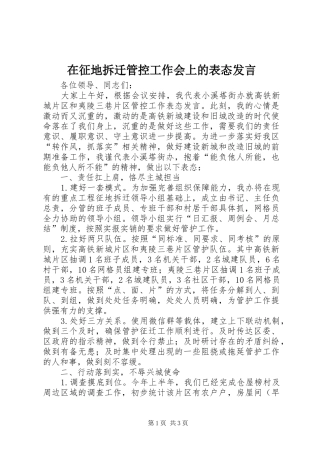 2024年在征地拆迁管控工作会上的表态讲话