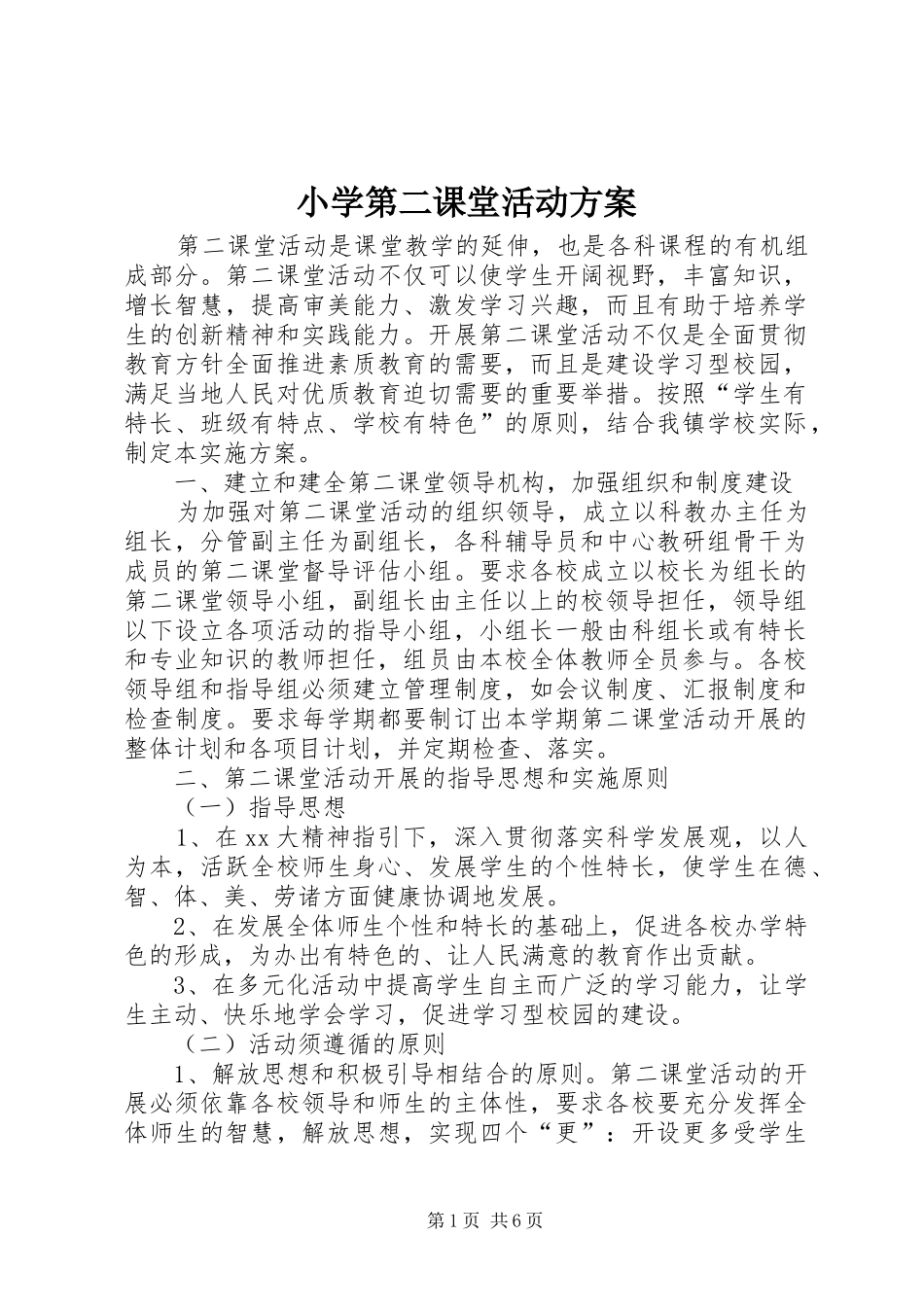 2024年小学第二课堂活动方案_第1页