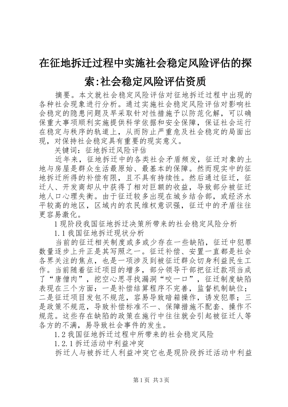 2024年在征地拆迁过程中实施社会稳定风险评估的探索社会稳定风险评估资质_第1页