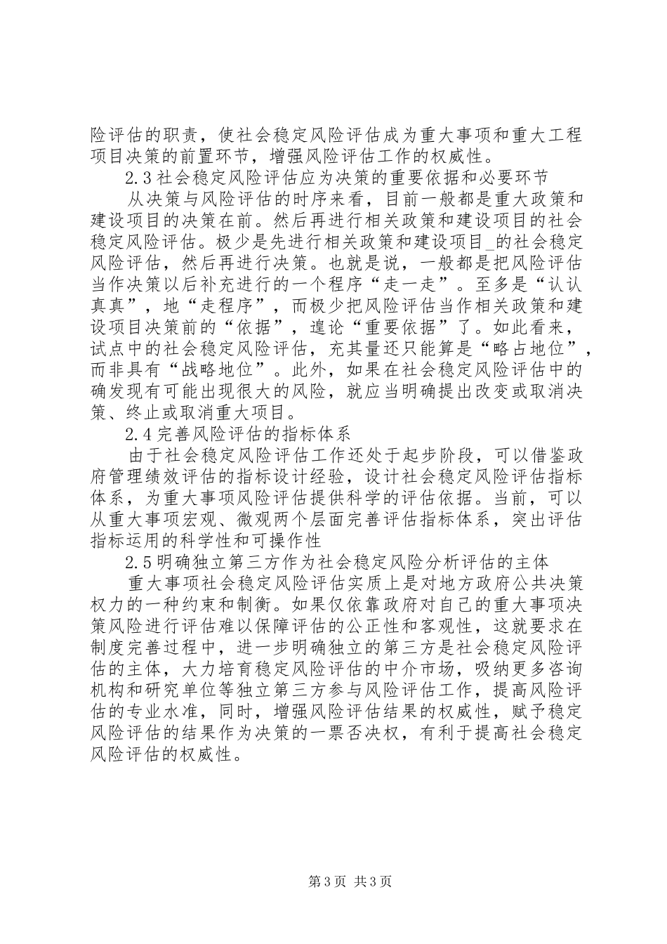 2024年在征地拆迁过程中实施社会稳定风险评估的探索社会稳定风险评估资质_第3页