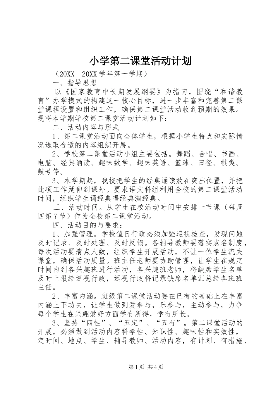 2024年小学第二课堂活动计划_第1页