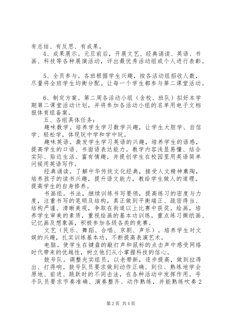 2024年小学第二课堂活动计划_第2页