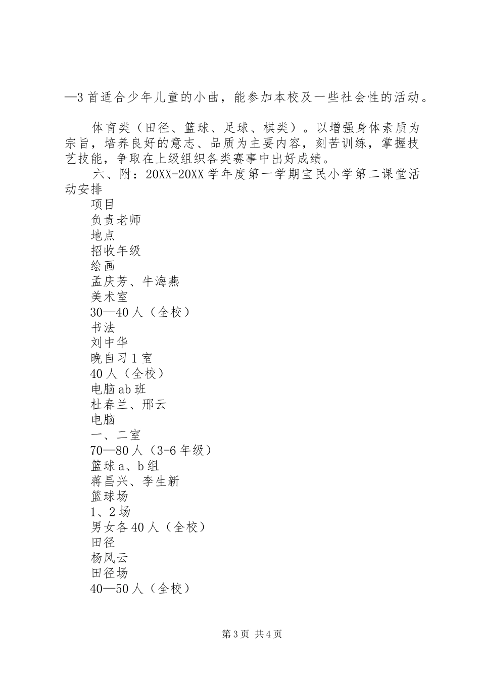 2024年小学第二课堂活动计划_第3页