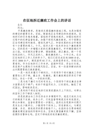 2024年在征地拆迁廉政工作会上的致辞