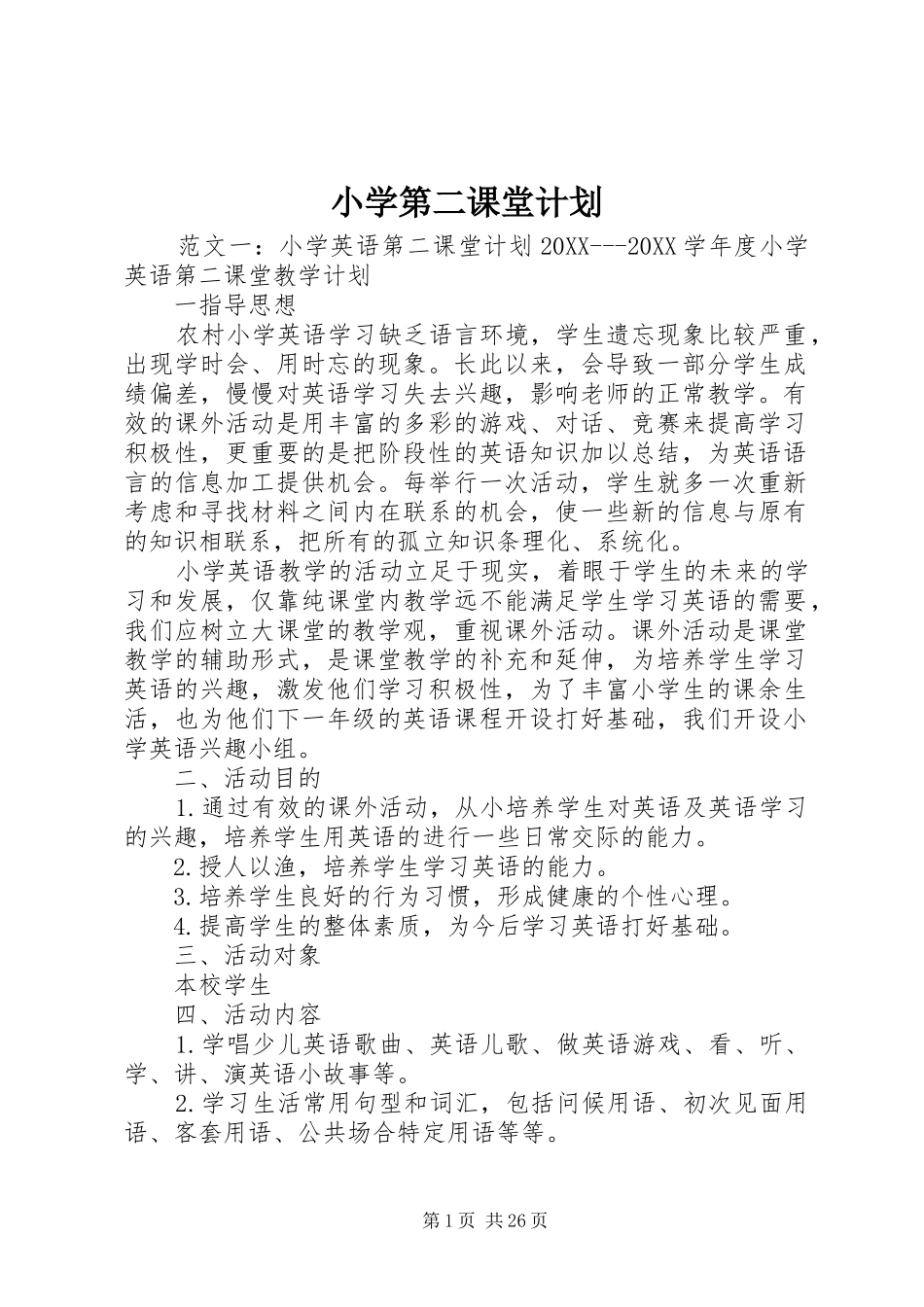 2024年小学第二课堂计划_第1页