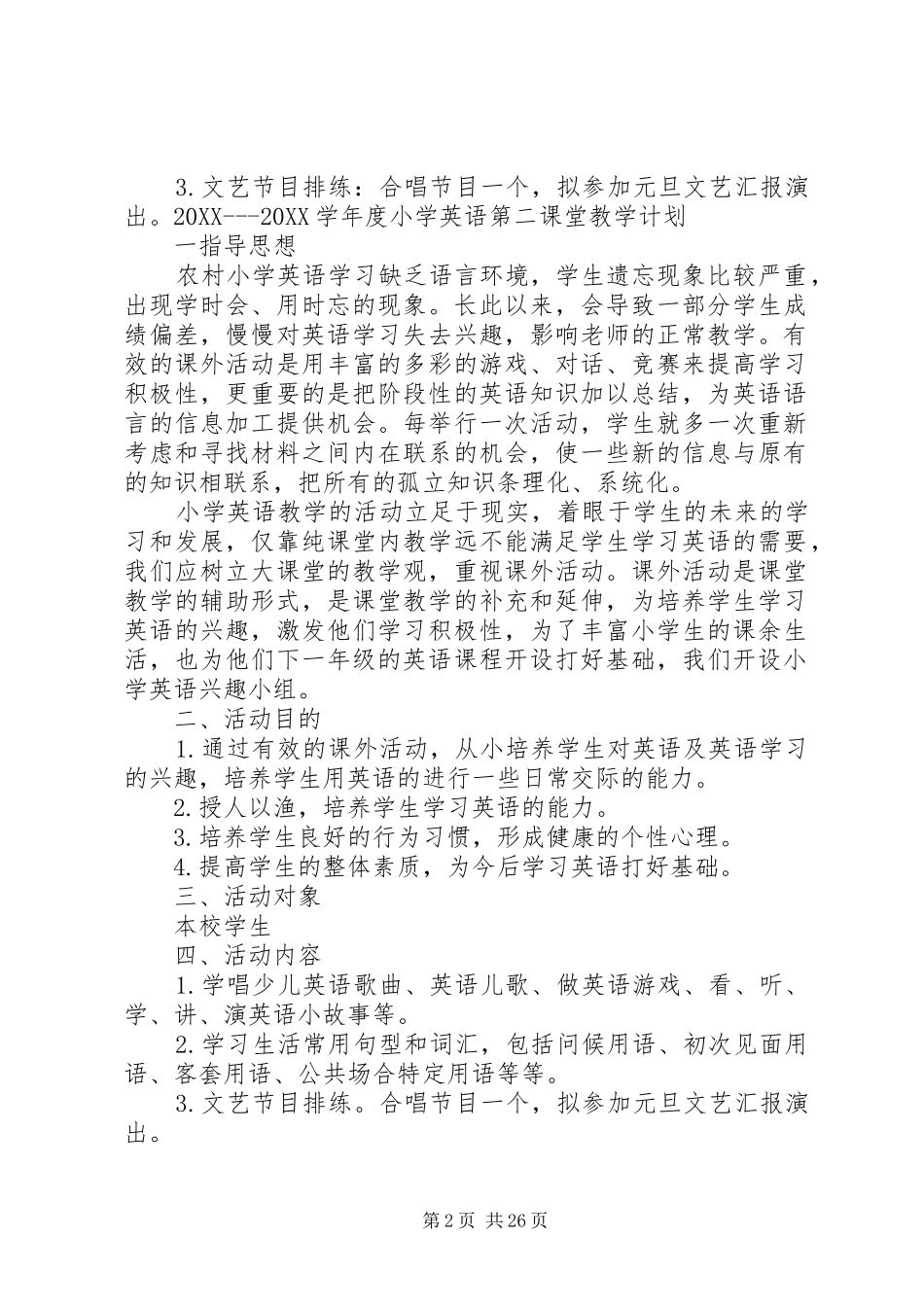 2024年小学第二课堂计划_第2页