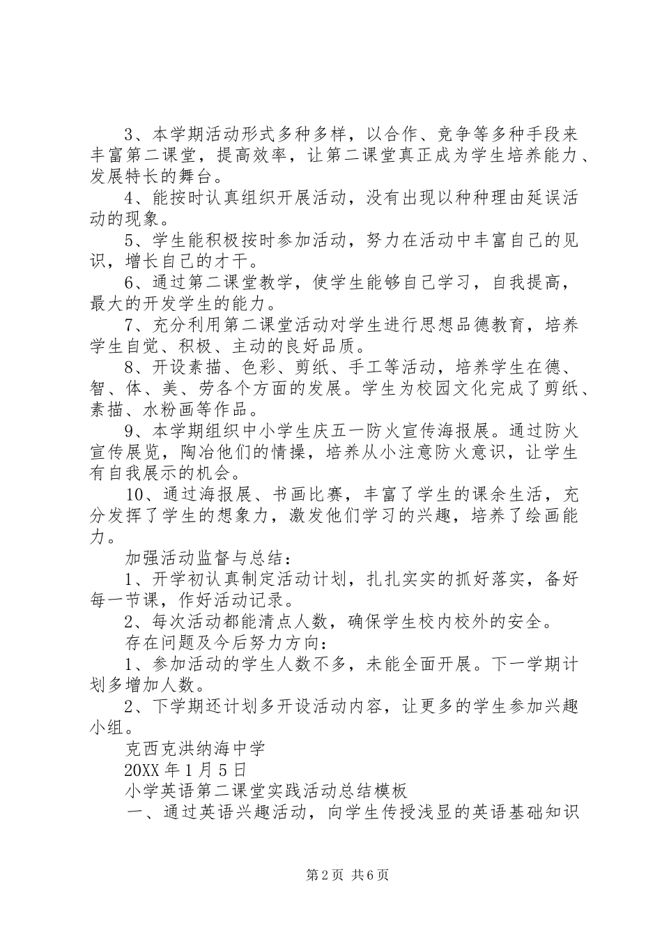 2024年小学第二课堂实践活动总结模板_第2页