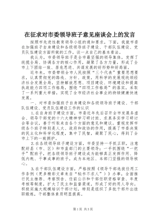 2024年在征求对市委领导班子意见座谈会上的讲话